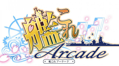 【舰队Collection Arcade】 日常 实况+攻略 (持续更新中...)